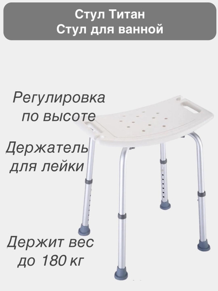 Стул Титан в ванную для пожилых и детей , сиденье для ванны и душевой ...