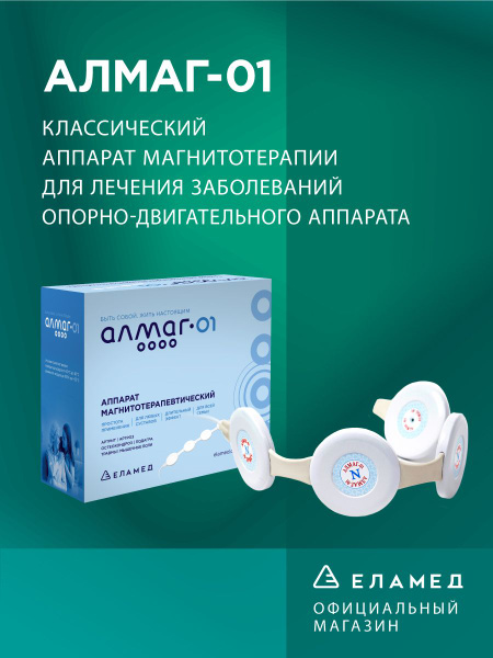 Аппарат магнитотерапевтический АЛМАГ-01 - купить с доставкой по ...