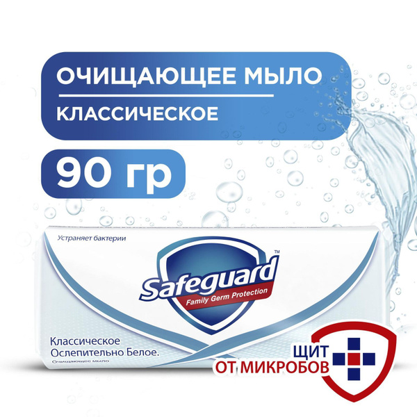 Очищающее мыло Safeguard Классическое Ослепительно Белое, 90 г - купить ...