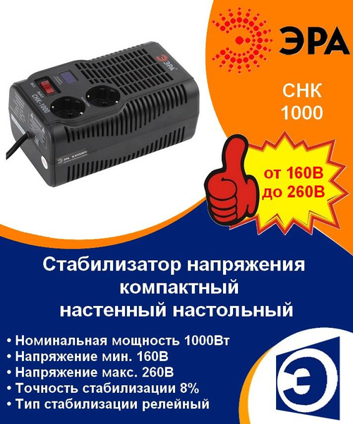 Стабилизатор напряжения компактный настольный настенный 1000ВА ЭРА СНК ...