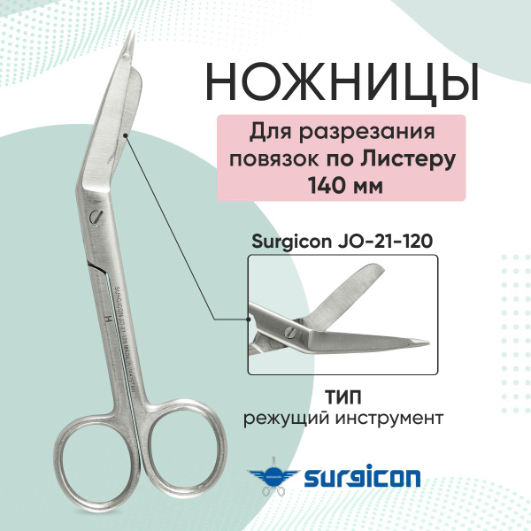 Ножницы для разрезания повязок по Листеру 140 мм Surgicon JO-21-120 ...