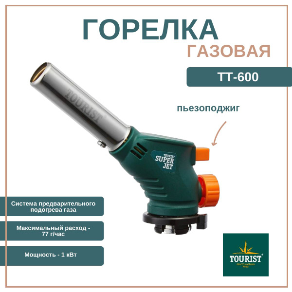 Газовая горелка-насадка Tourist SUPER JET (TT-600) с пьезоподжигом и ...