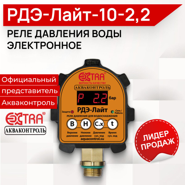 Комплектующие для садовых насосов Акваконтроль EXTRA РДЭ-Лайт-10-2,2 ...