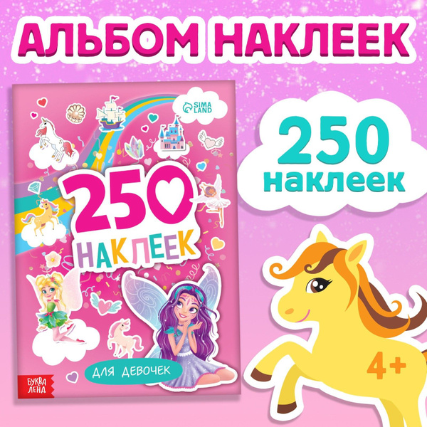 Наклейки для девочек, "Пони, феи и принцессы", Буква Ленд, набор ...