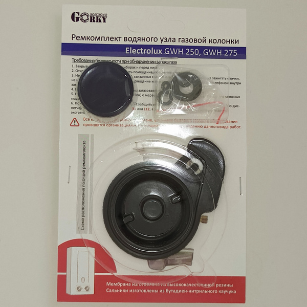 Ремкомплект газовой колонки Electrolux GWH 275 SRN, Electrolux GWH 250 ...