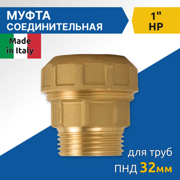 Муфта соединительная ITAP для труб ПНД 32 x 1" НР, латунь купить на ...