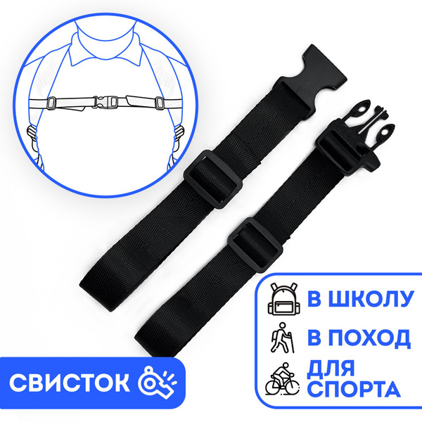 Нагрудный ремень для рюкзака на лямки, грудная стяжка - купить с ...