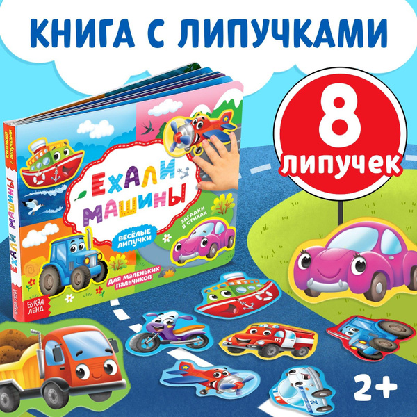 Картонные книжки для малышей, Буква Ленд, "Ехали машины", книга с ...