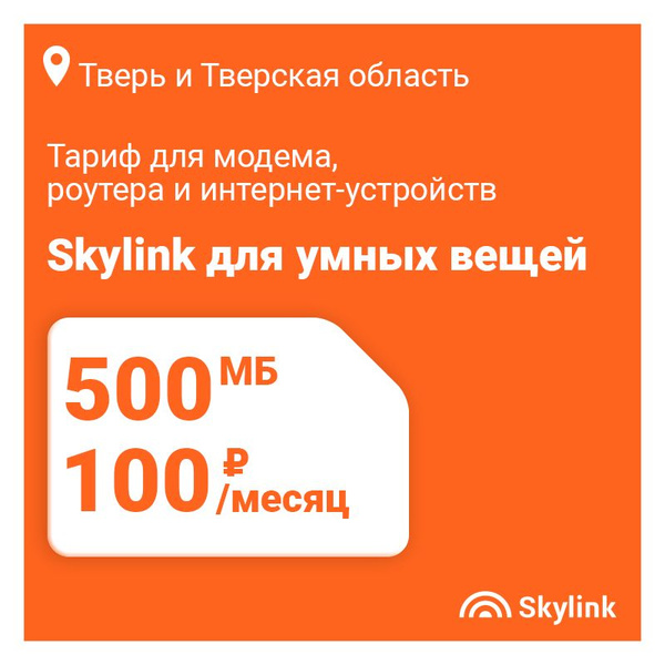 SIM-карта Skylink с тарифом для интернет-устройств и умных вещей АП ...