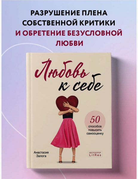 Книга "Любовь к себе. 50 способов повысить самооценку" /Автор Залога А ...
