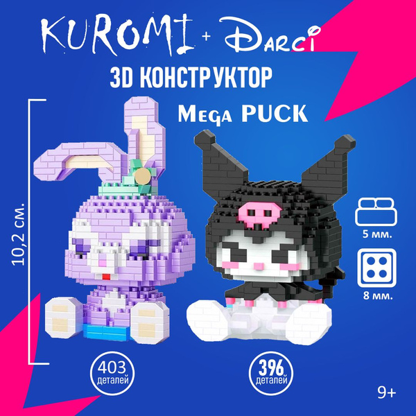 2 шт. Конструктор 3D игрушка Kuromi/Куроми и Заяц/Дарси - купить с ...