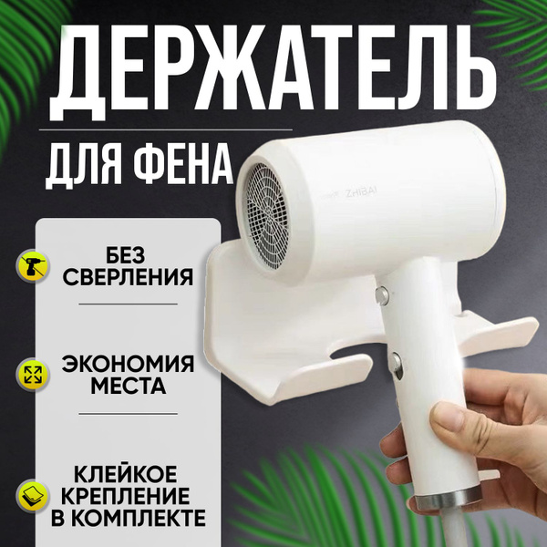 Держатель для фена настенный, самоклеющийся белый купить по низкой цене ...