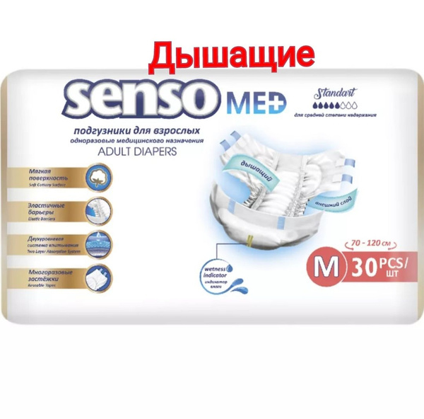 Подгузники для взрослых Senso Med Standart, 30шт, Размер М(2)Medium ...