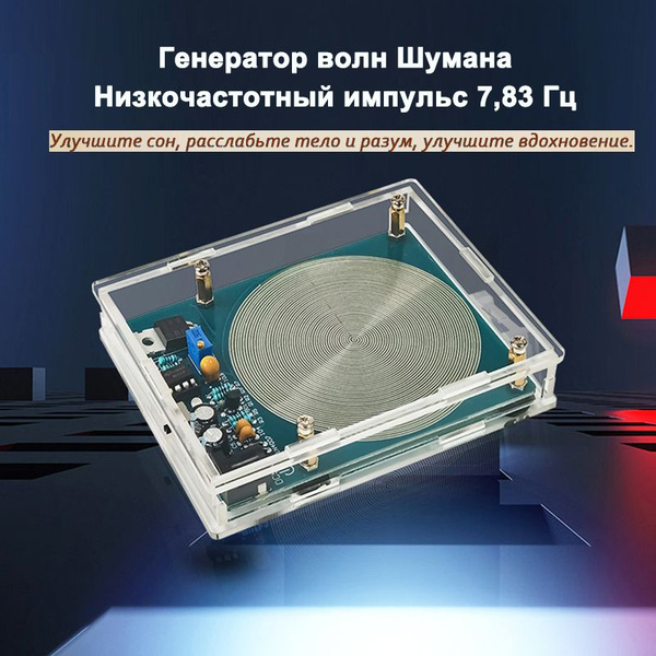 Резонансный генератор волн Шумана 7,83 Гц Улучшите сон, расслабьте тело ...