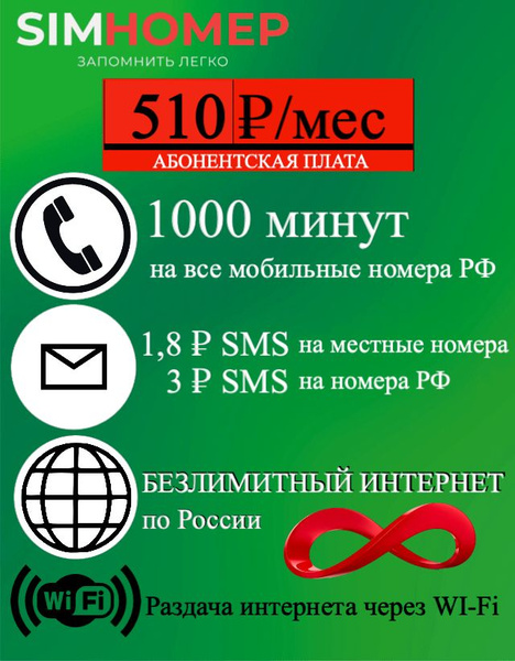 SIM-карта Тариф 510 руб/мес: 1000 минут, БЕЗЛИМИТНЫЙ ИНТЕРНЕТ МегаФон с ...