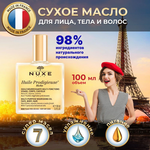 NUXE Сухое масло для лица, тела и волос Huile Prodigieuse, 100 мл ...