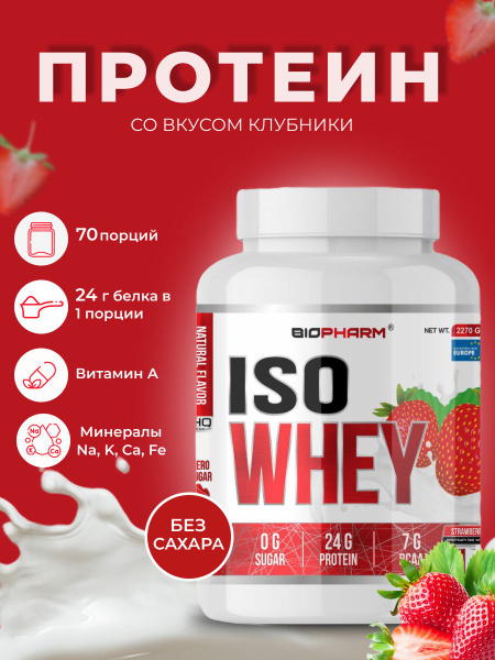 Многокомпонентный протеин BIOPHARM ISO WHEY PREMIUM 2270г - купить с ...