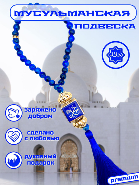 Подвеска в авто тасбих четки перекидные мусульманские религия ислам ...