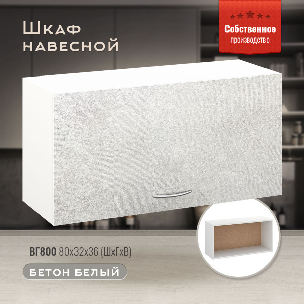 Шкаф кухонный навесной горизонтальный ВГ800 Бетон белый - купить с ...