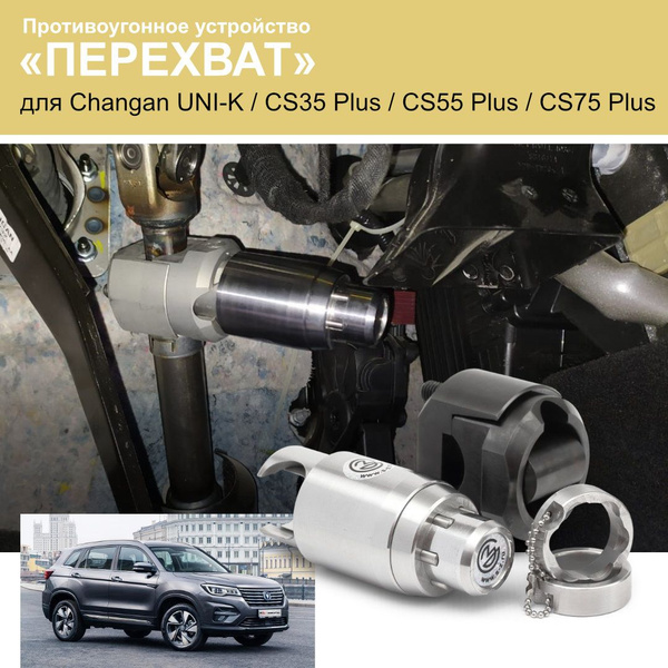 Блокиратор рулевого вала Перехват - Универсал ПУЧанган1 купить по ...