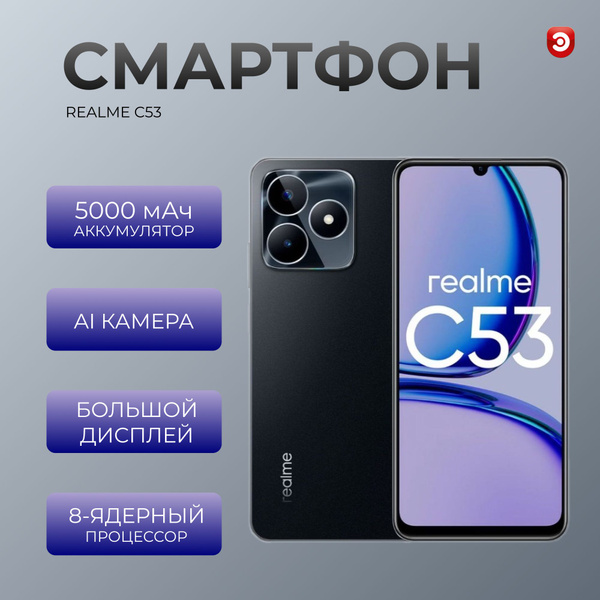 Смартфон realme C53 - купить по выгодной цене в интернет-магазине OZON ...