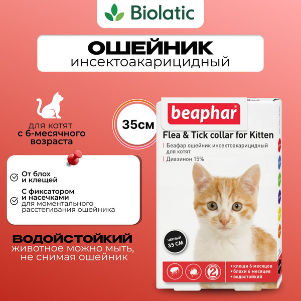 Beaphar ( Беафар ) Flea & Tick Collar Beaphar Ошейник для котят от блох ...