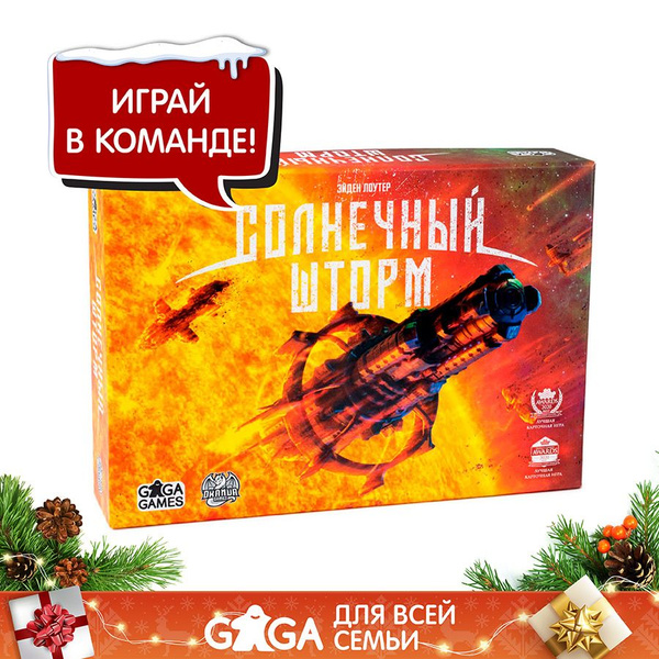 Настольная игра "Солнечный Шторм" для взрослых и детей от 10 лет / GaGa ...