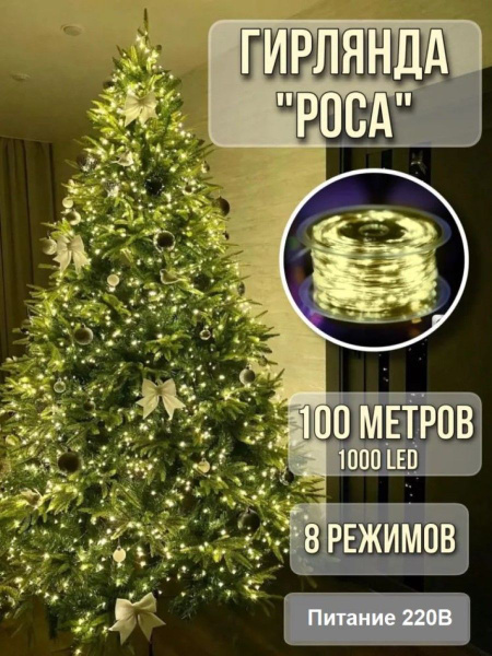 гирлянда роса 100 метров - купить по выгодной цене в интернет-магазине ...