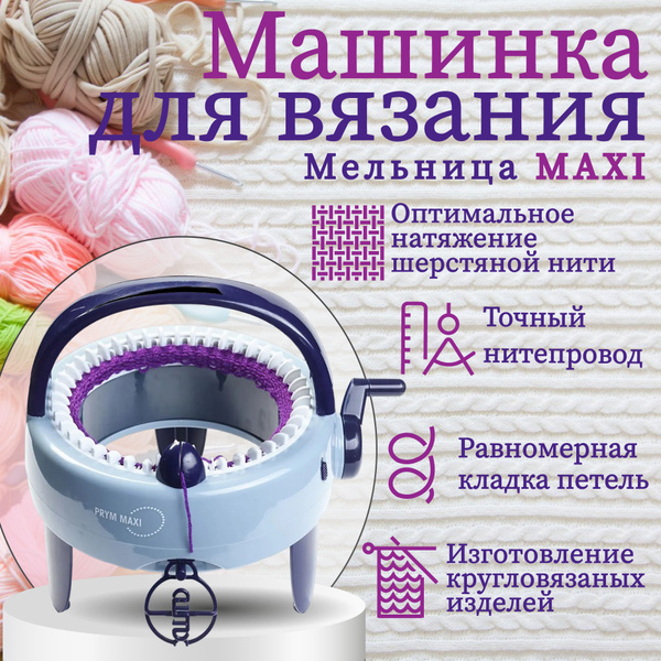 Машинка для вязания круговая полуавтоматическая Мельница PRYM MAXI ...