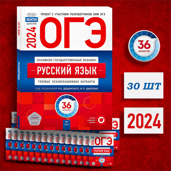 ОГЭ 2024.Русский язык. Типовые варианты: 36 вариантов. Цыбулько И. П ...