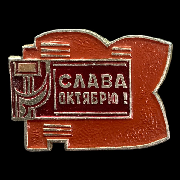 Значок СССР. Слава октябрю! - купить с доставкой по выгодным ценам в ...