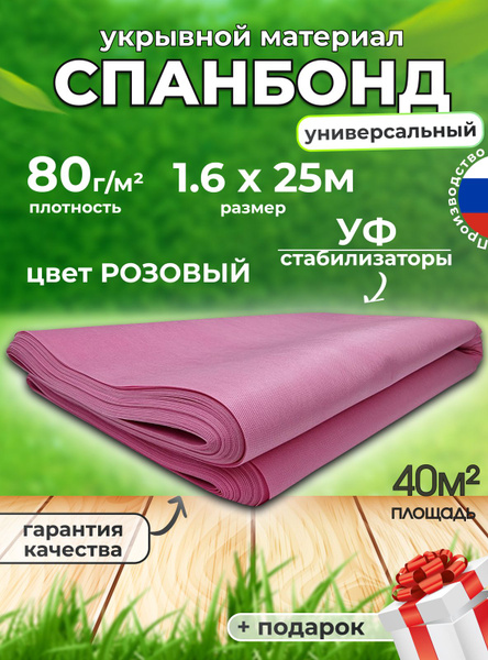 Укрывной материал, 80 г-кв.м - купить по выгодны ценам в интернет ...