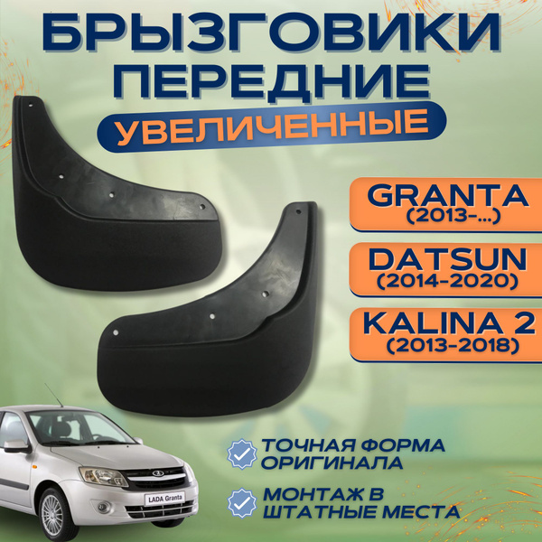 Брызговики передние LADA GRANTA KALINA 2 DATSUN увеличенные комплект ...
