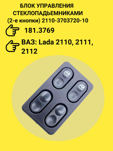 Клавиша 2110 стеклоподъемника 4 кл. Авар