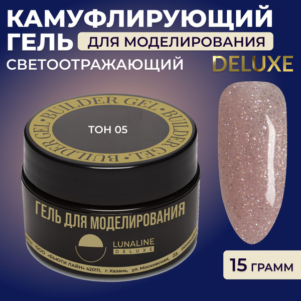 LUNALINE Гель для наращивания и моделирования ногтей, светоотражающий ...