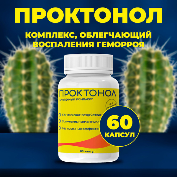 Средство от геморроя Проктонол купить на OZON по низкой цене (1308187038)