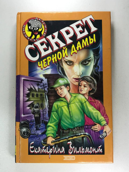 Характеристики Секрет черной дамы | Вильмонт Екатерина Николаевна ...