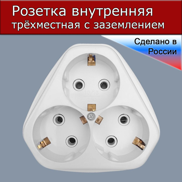 Розетка тройная скрытого монтажа (внутренняя) с заземлением 16А ...