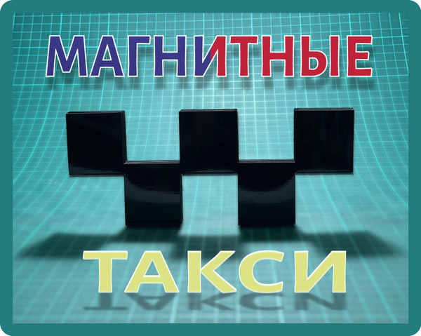 Мощные Черные Магнитные шашки Такси без фона 4 штуки на крыло авто ...