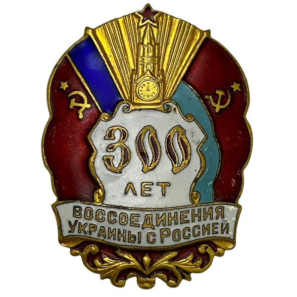 Знак "300 лет воссоединения Украины с Россией" 1954 г. - купить с ...