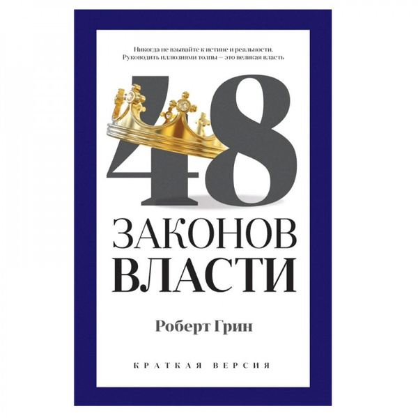 48 законов власти | Грин Роберт - купить с доставкой по выгодным ценам ...