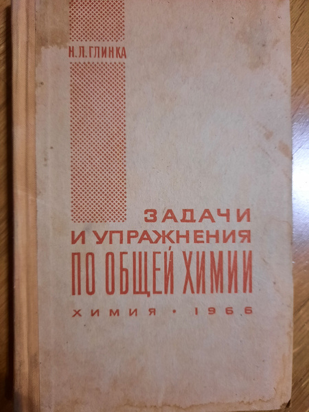 Задачи и упражнения по общей химии | Глинка Николай Леонидович - купить ...