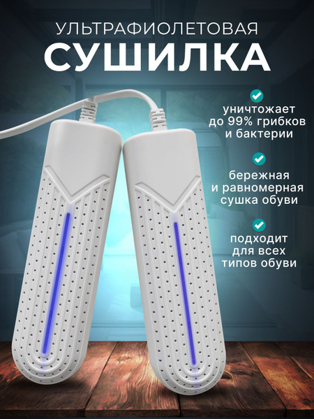 Ультрафиолетовая сушилка для обуви противогрибковая, антибактериальная ...