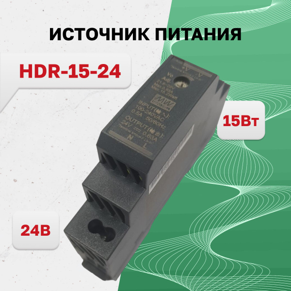 HDR-15-24, Блок питания, 24В,0.63А,15Вт купить на OZON по низкой цене ...
