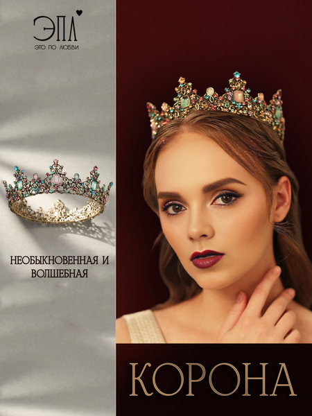 Корона на голову женская с цветными камнями, диадема свадебная для ...