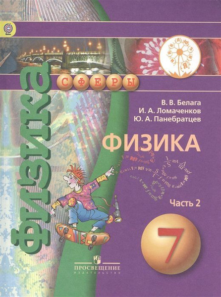 Белага. Физика. 7 класс. Учебник. В 2-х ч. Ч.2 (IV вид) Сферы - купить ...