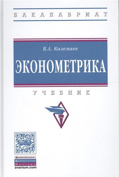 Эконометрика учебник