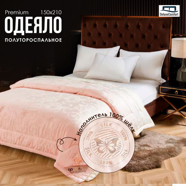 Одеяло DeluxeComfort Шелковые одеяла, 150x210, Зимнее, Всесезонное, с ...
