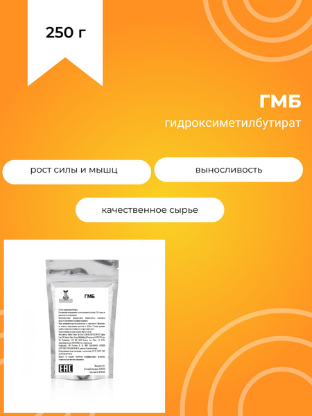 ГМБ, HMB, гидроксиметилбутират, 250 г - купить с доставкой по выгодным ...