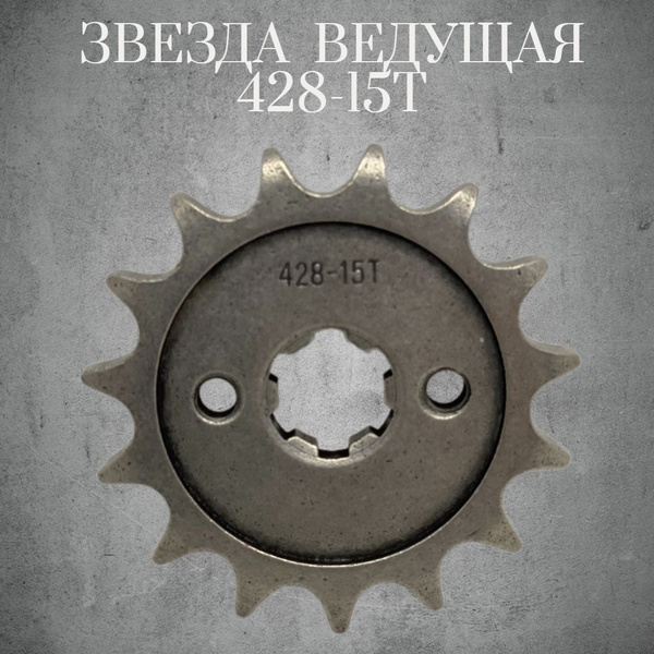 Звезда ведущая 428-15Т вал 17мм,на мопед Альфа, Дельта,139FMB,147FMH ...